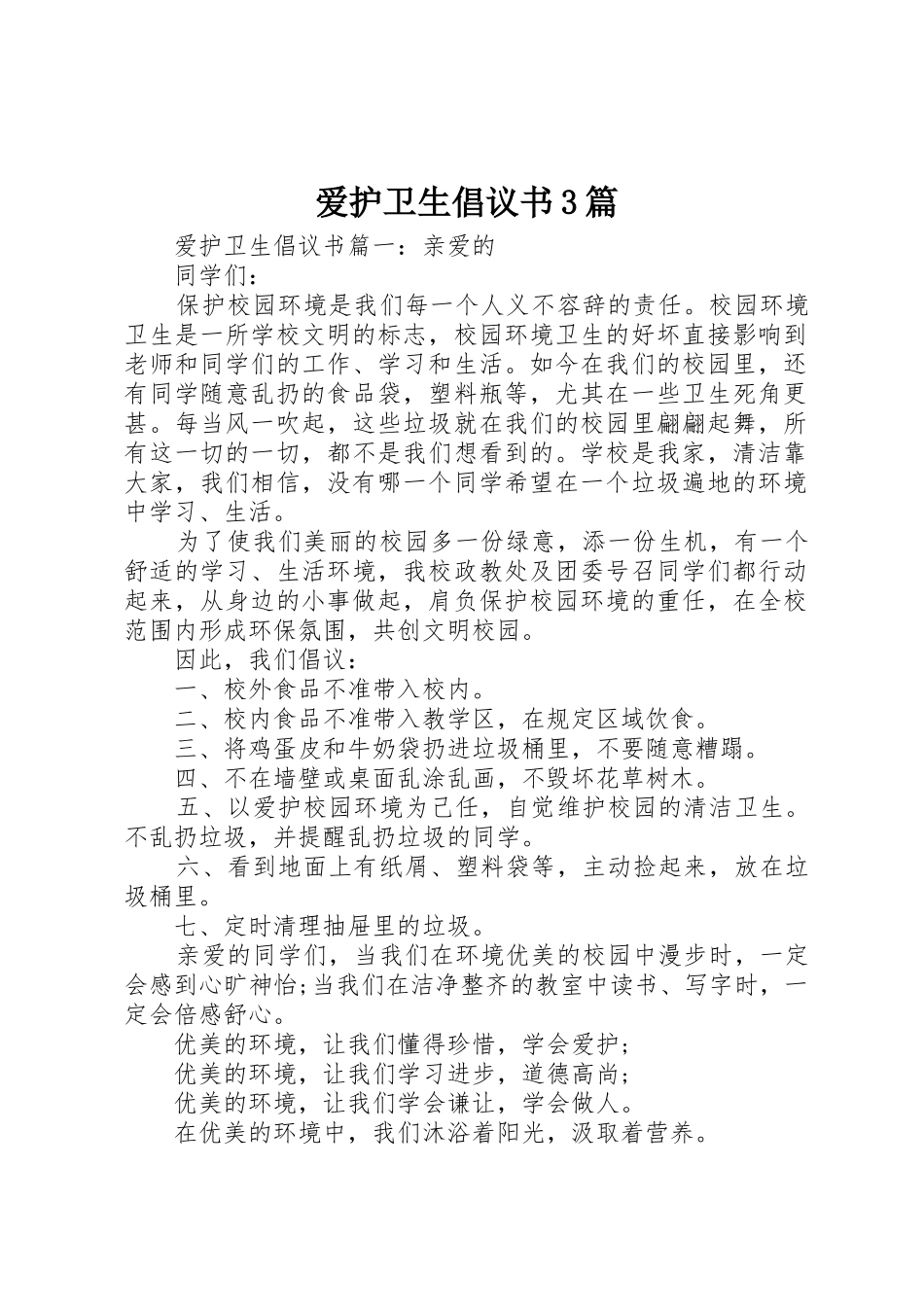 爱护卫生倡议书范文3篇_第1页