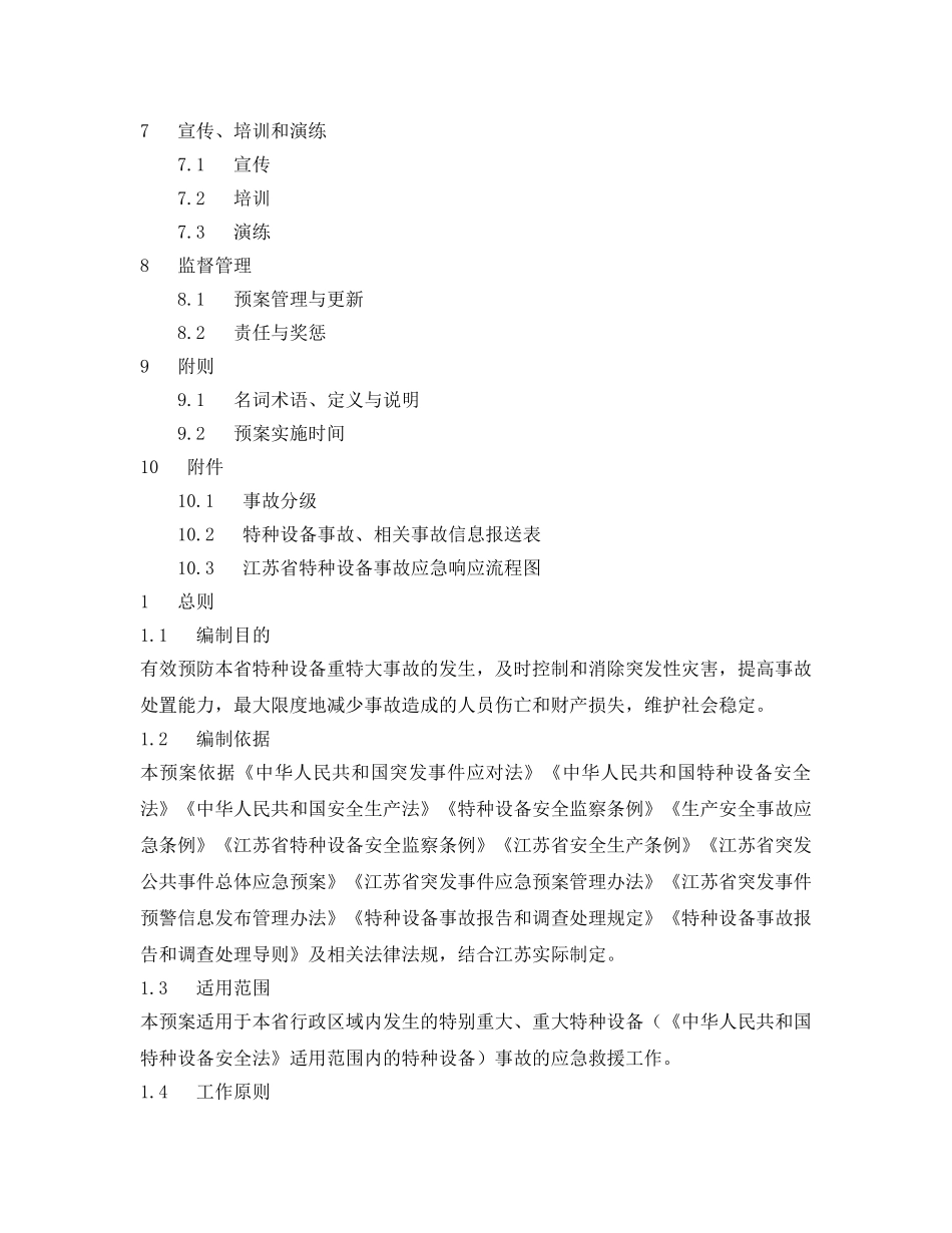 《安全管理应急预案》之江苏省特种设备重特大事故应急预案 _第3页