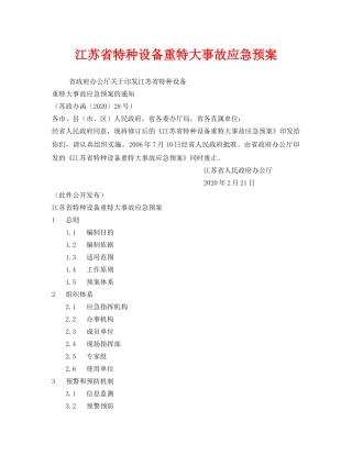 《安全管理应急预案》之江苏省特种设备重特大事故应急预案 