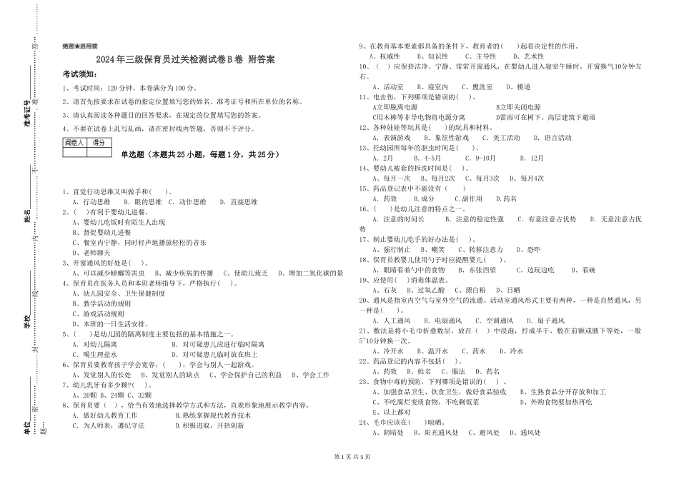 2024年三级保育员过关检测试卷B卷-附答案_第1页