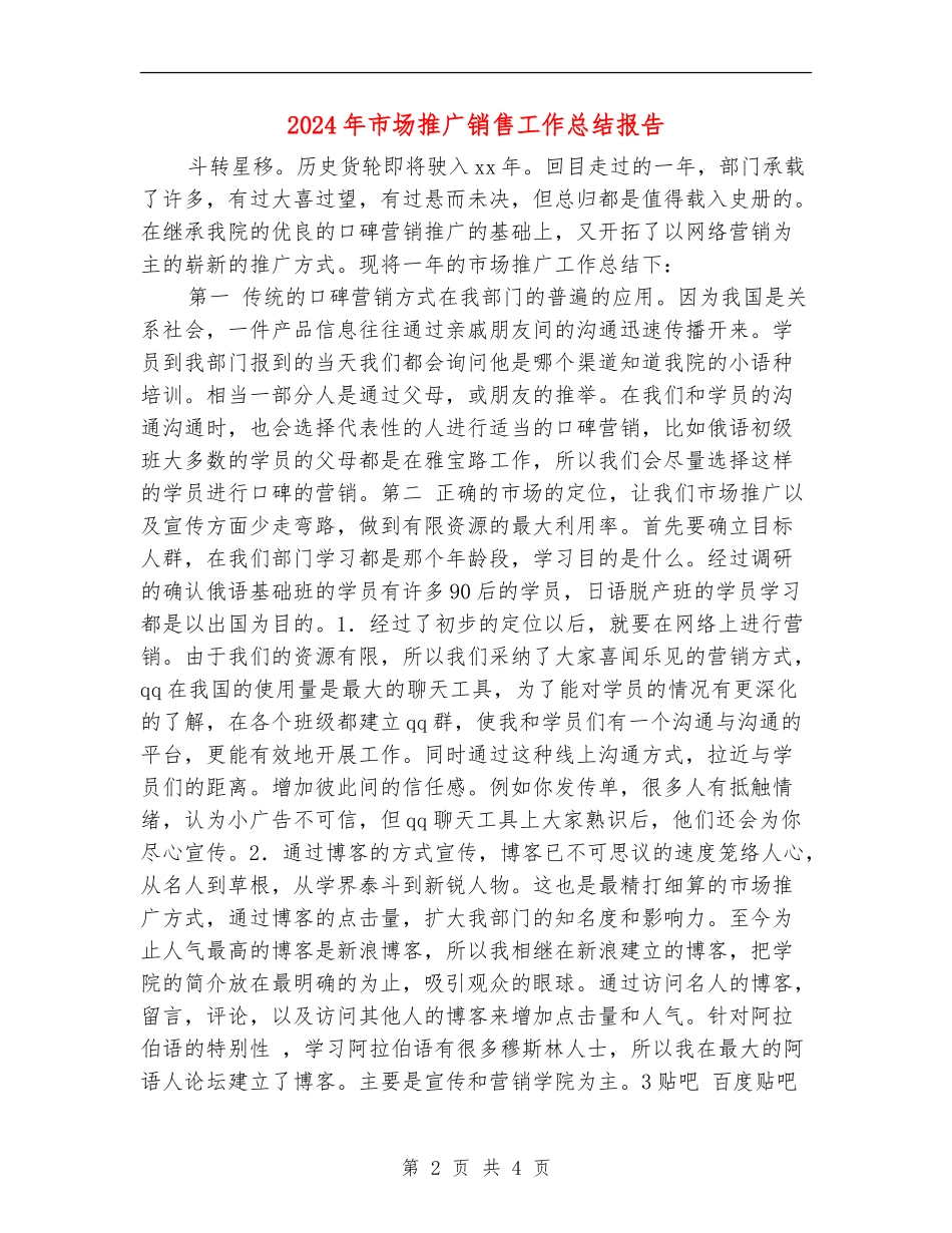 2024年市场推广销售工作总结报告_第2页