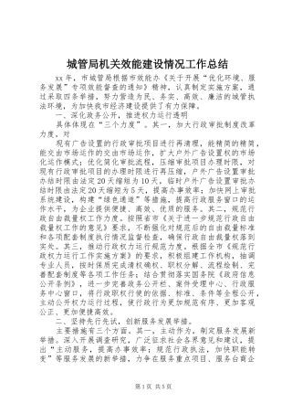 城管局机关效能建设情况工作总结