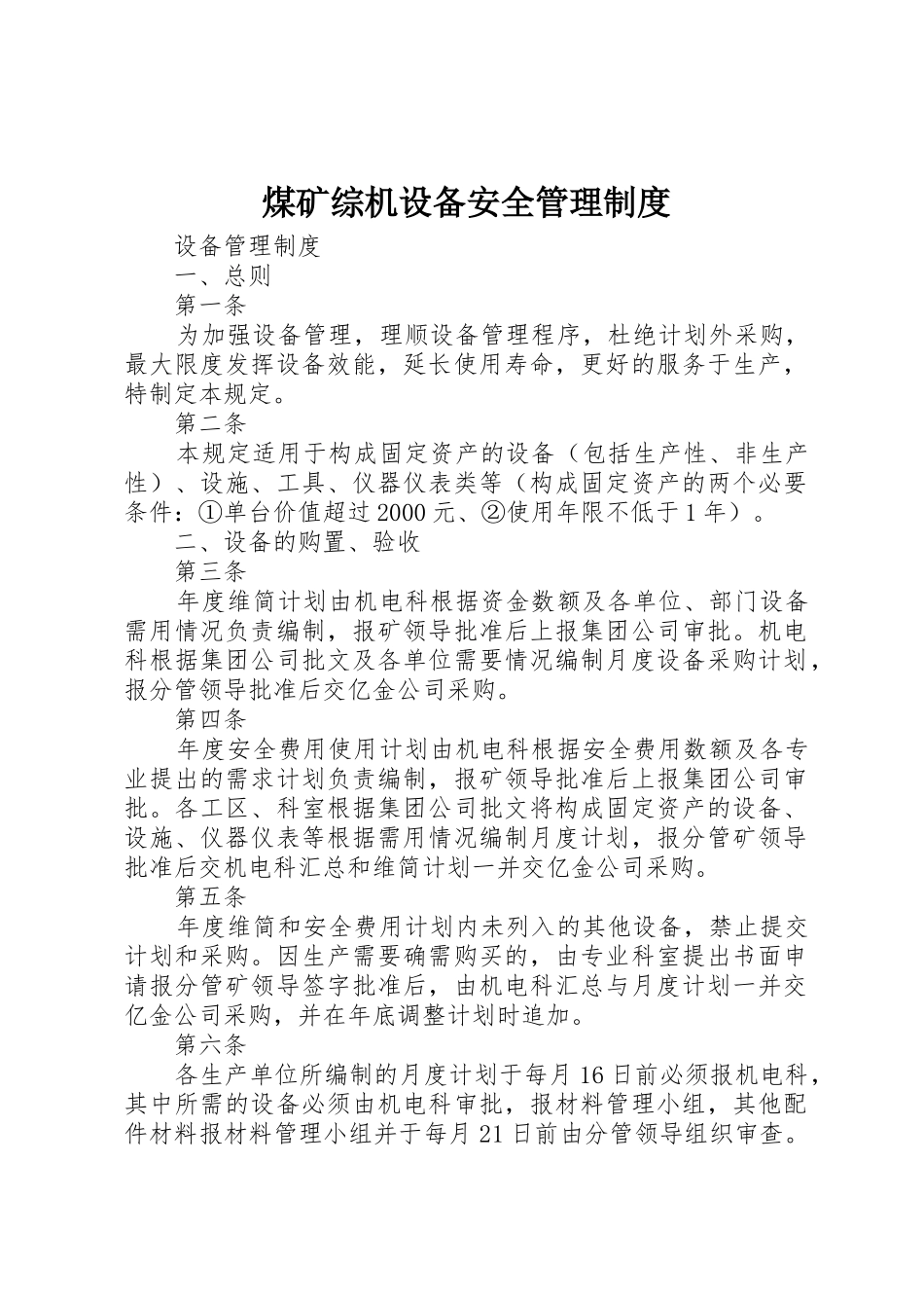 煤矿综机设备安全管理规章制度 _第1页