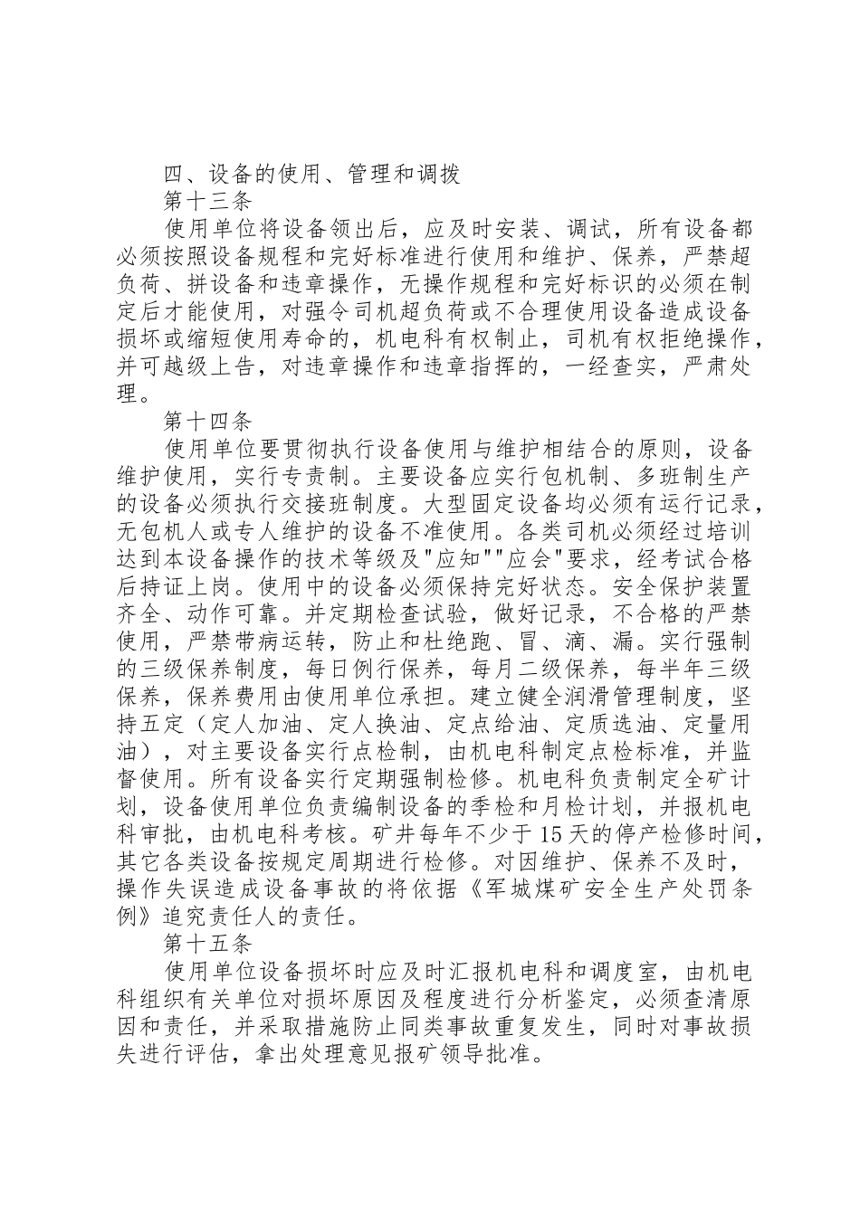 煤矿综机设备安全管理规章制度 _第3页
