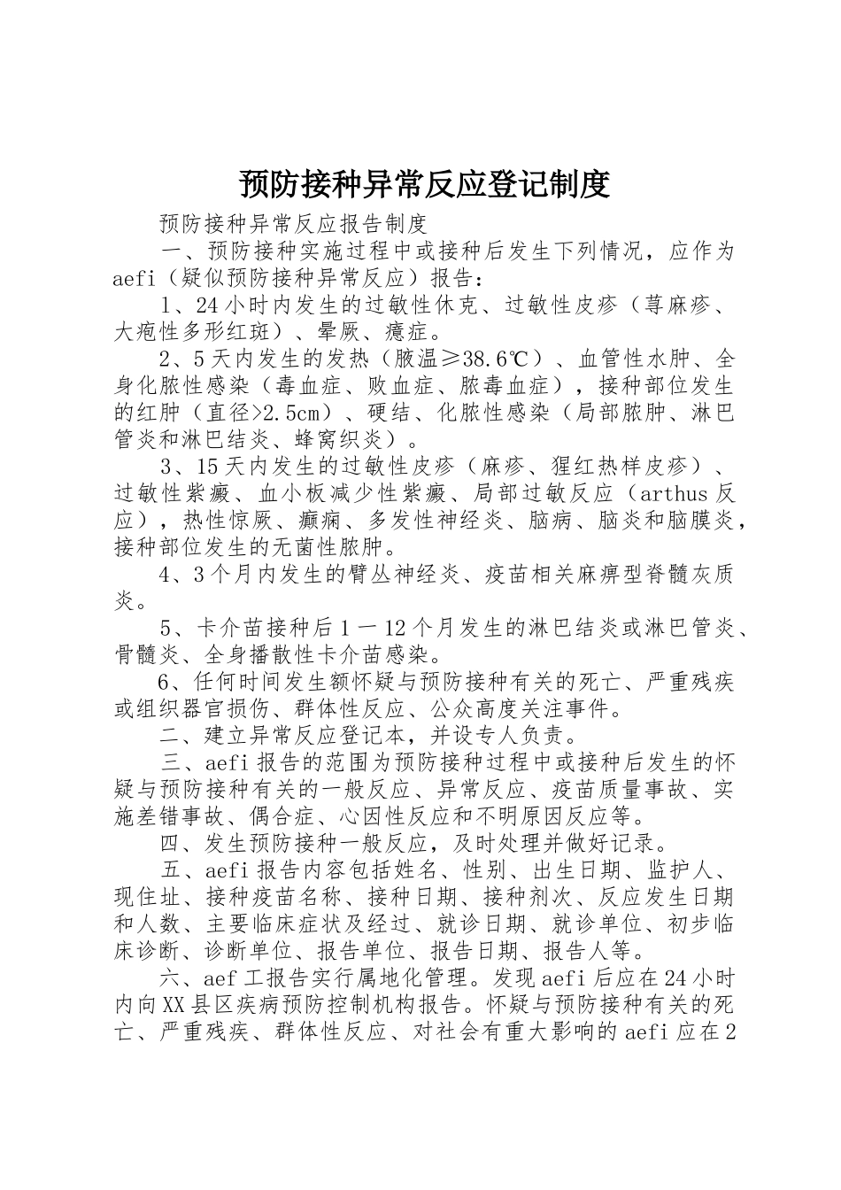 预防接种异常反应登记管理规章制度_第1页