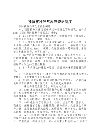 预防接种异常反应登记管理规章制度