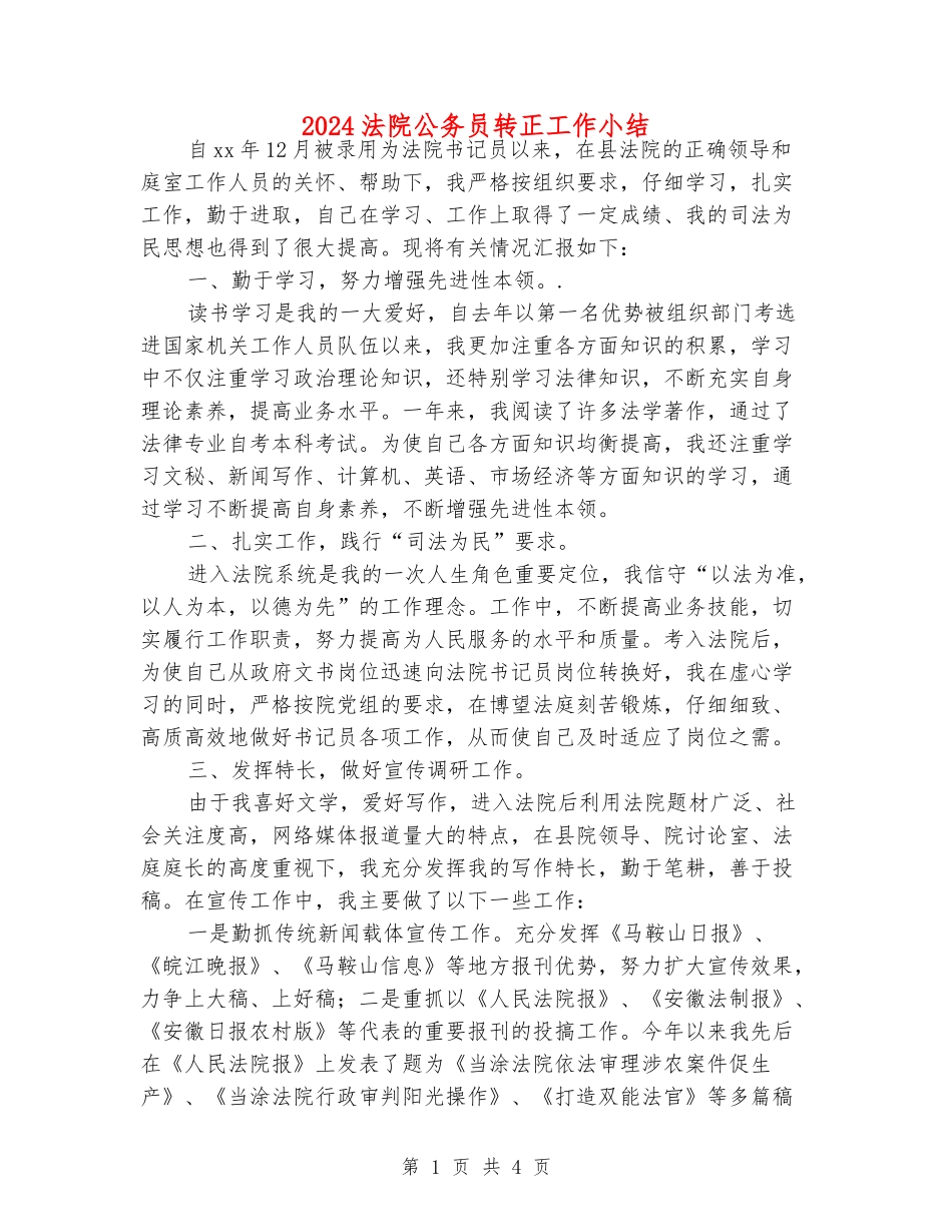 2024法院公务员转正工作小结_第1页