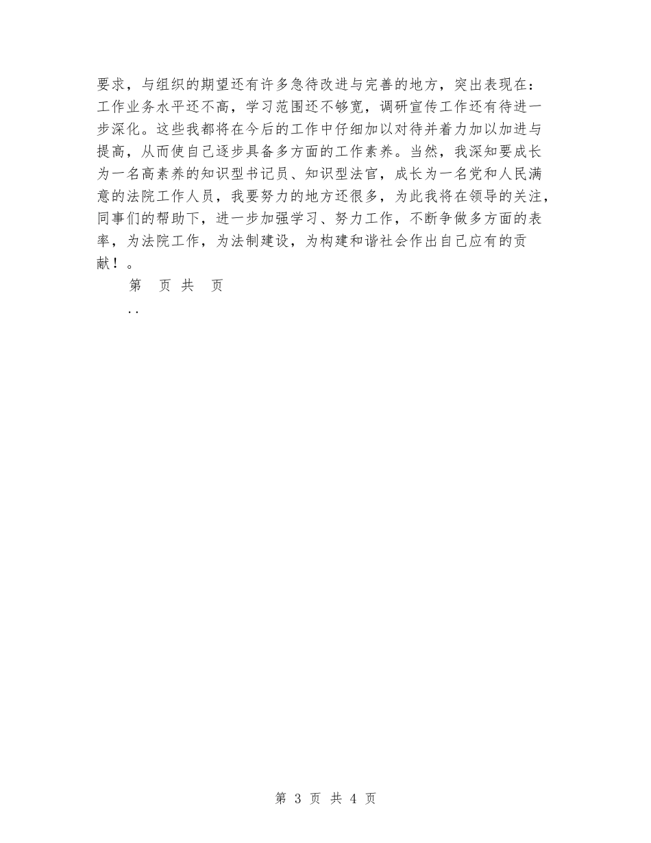 2024法院公务员转正工作小结_第3页