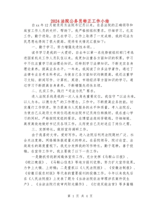 2024法院公务员转正工作小结