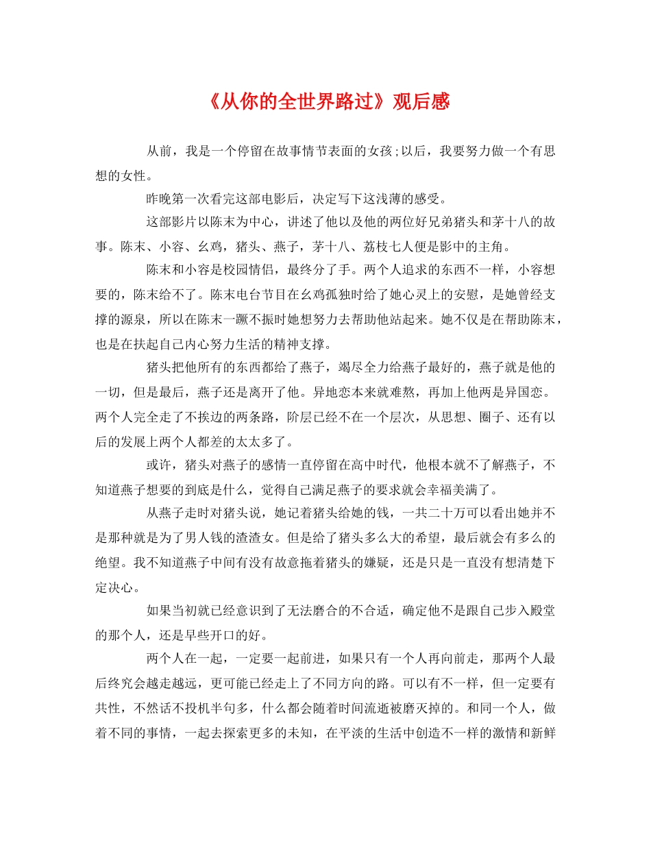 《从你的全世界路过》观后感 _第1页