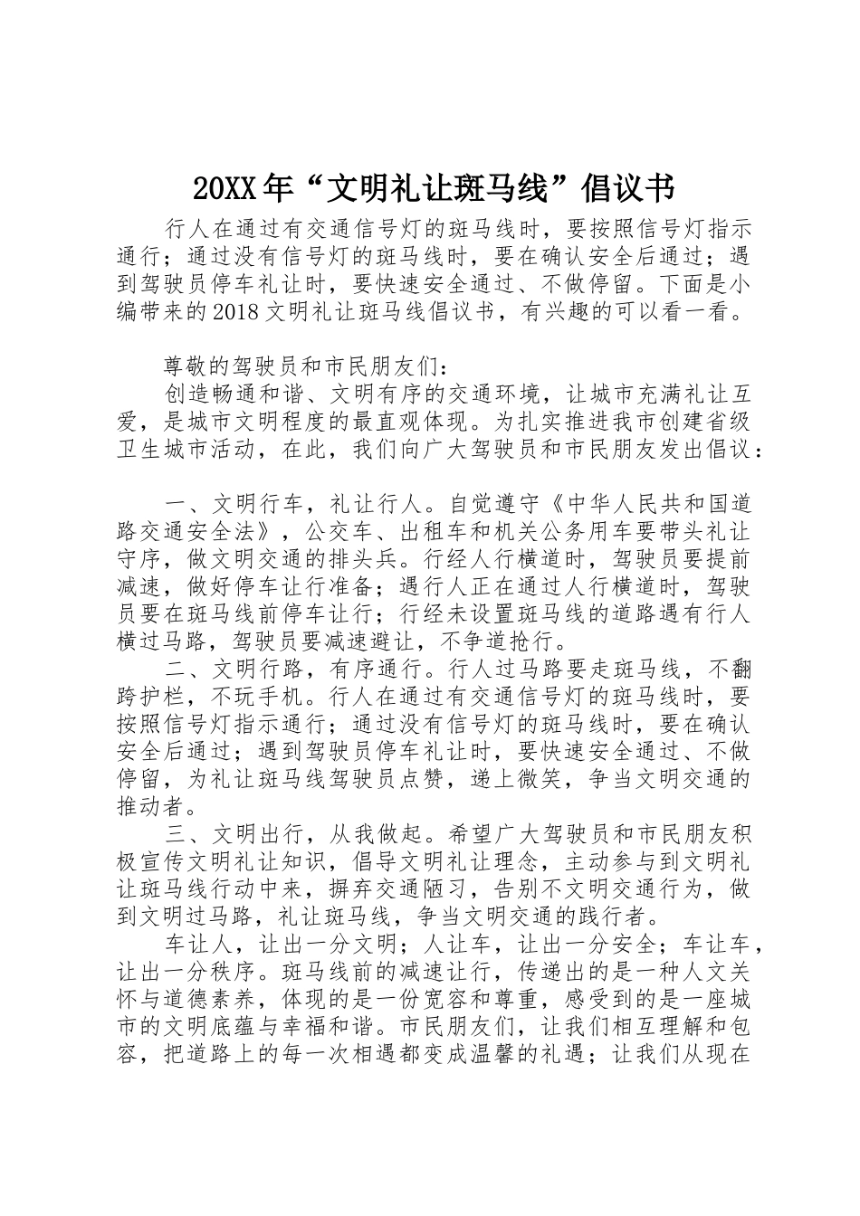 20XX年“文明礼让斑马线”倡议书范文大全_第1页