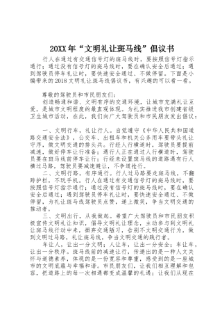 20XX年“文明礼让斑马线”倡议书范文大全