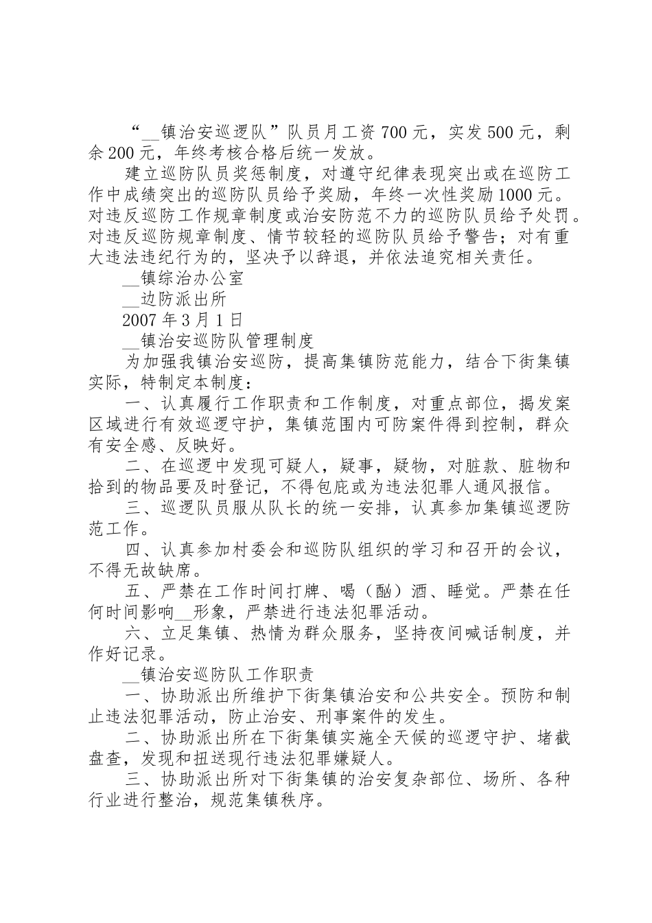 镇治安巡防队员工作规章制度细则全集_第2页