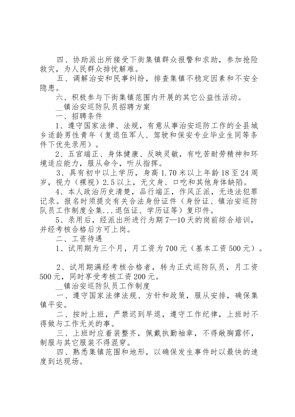 镇治安巡防队员工作规章制度细则全集_第3页