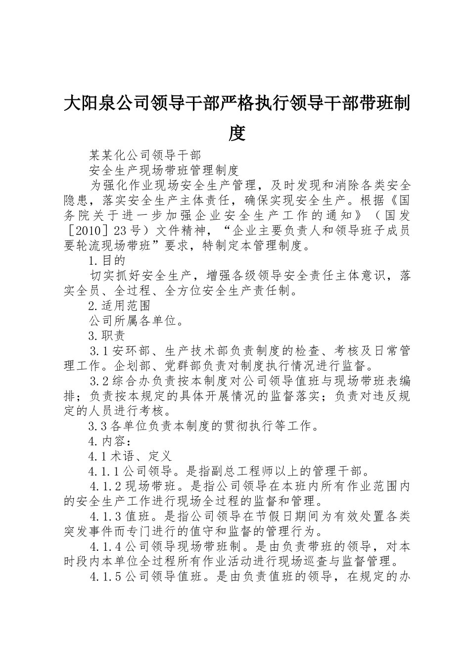 大阳泉公司领导干部严格执行领导干部带班规章制度 _第1页