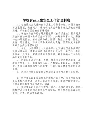 学校食品卫生安全工作管理规章制度细则