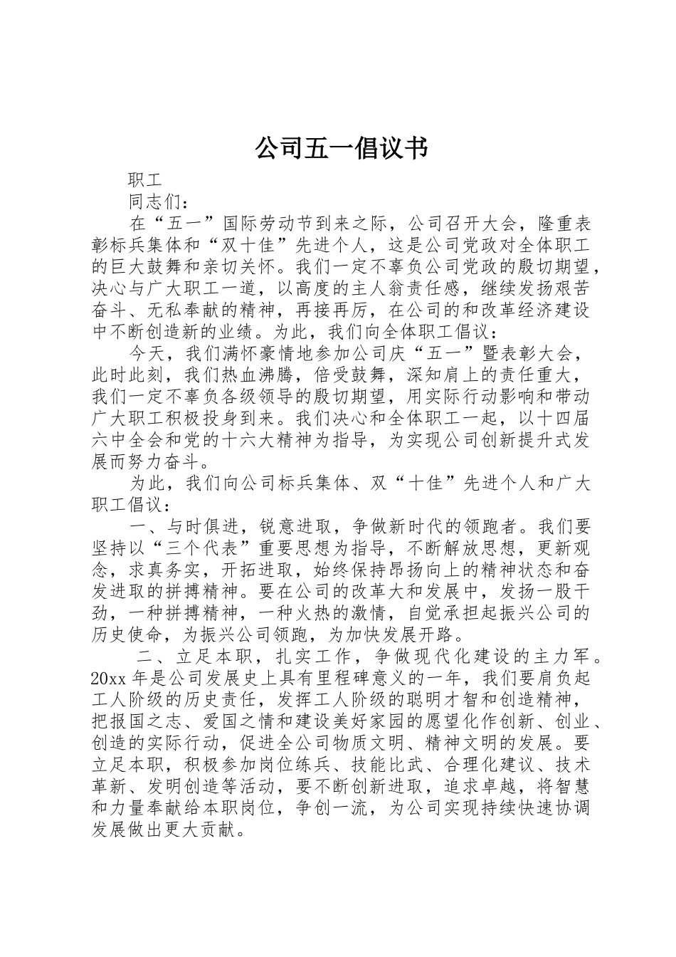 公司五一倡议书范文(5)_第1页