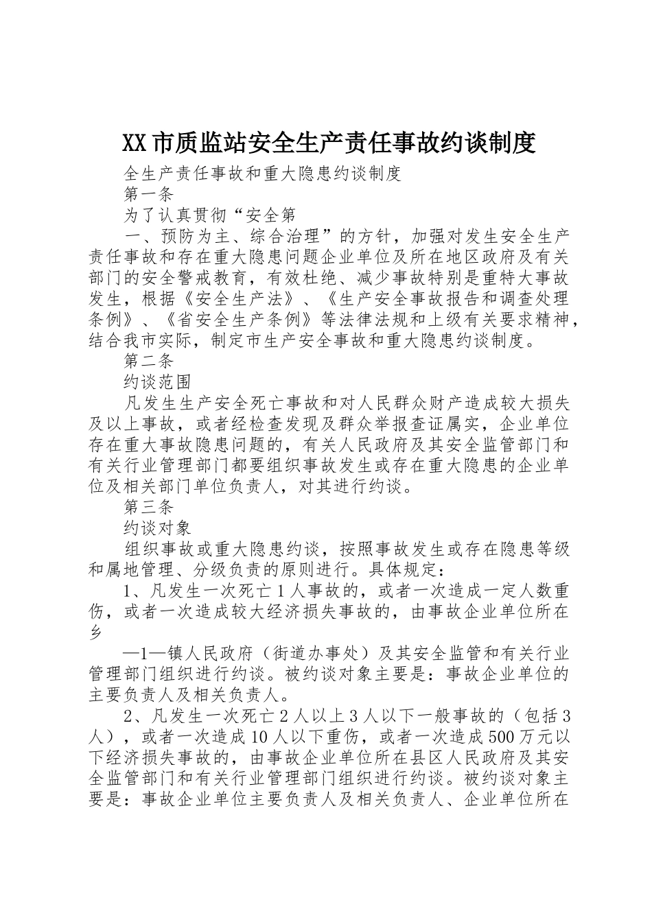 市质监站安全生产责任事故约谈规章制度细则_第1页