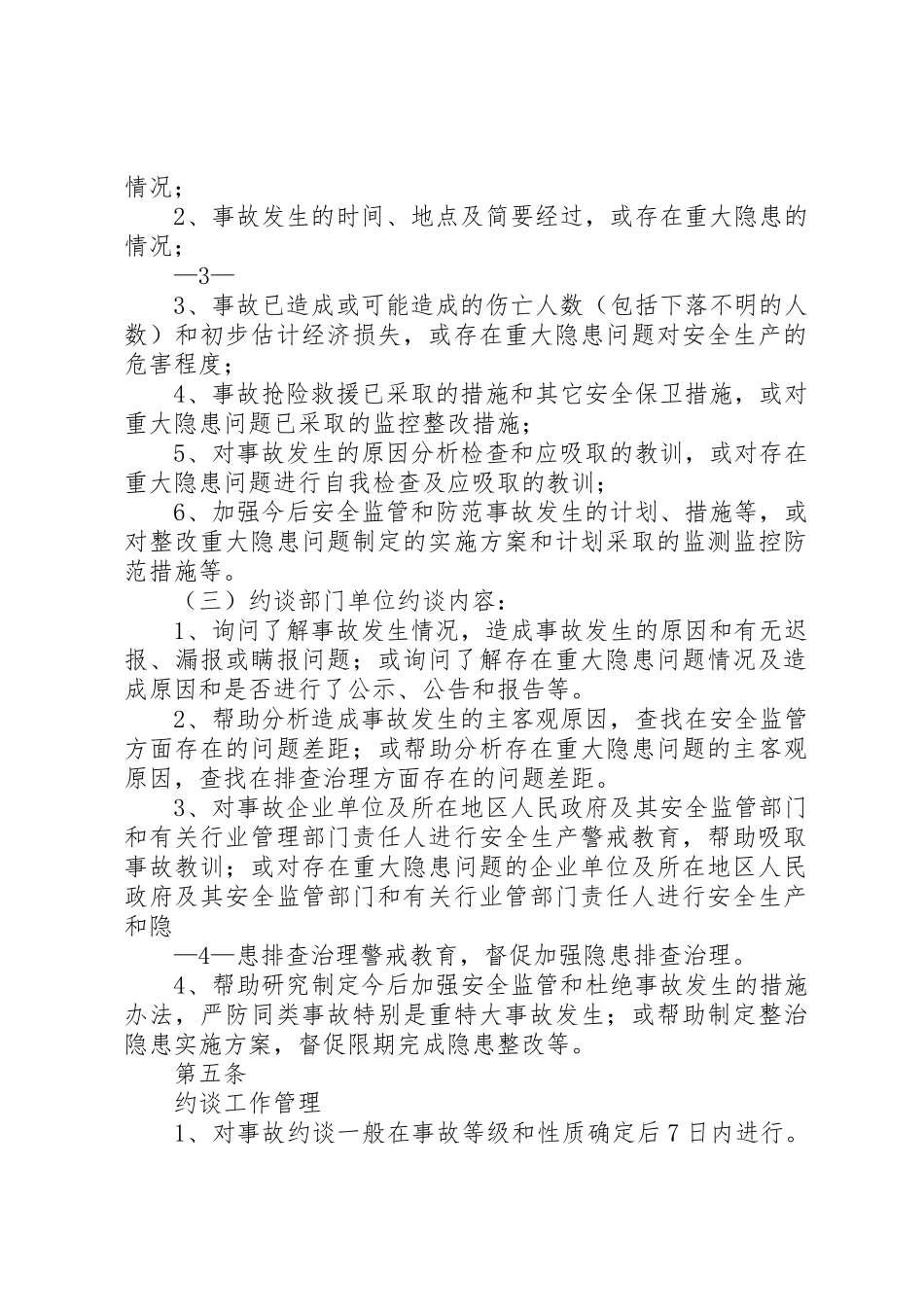市质监站安全生产责任事故约谈规章制度细则_第3页