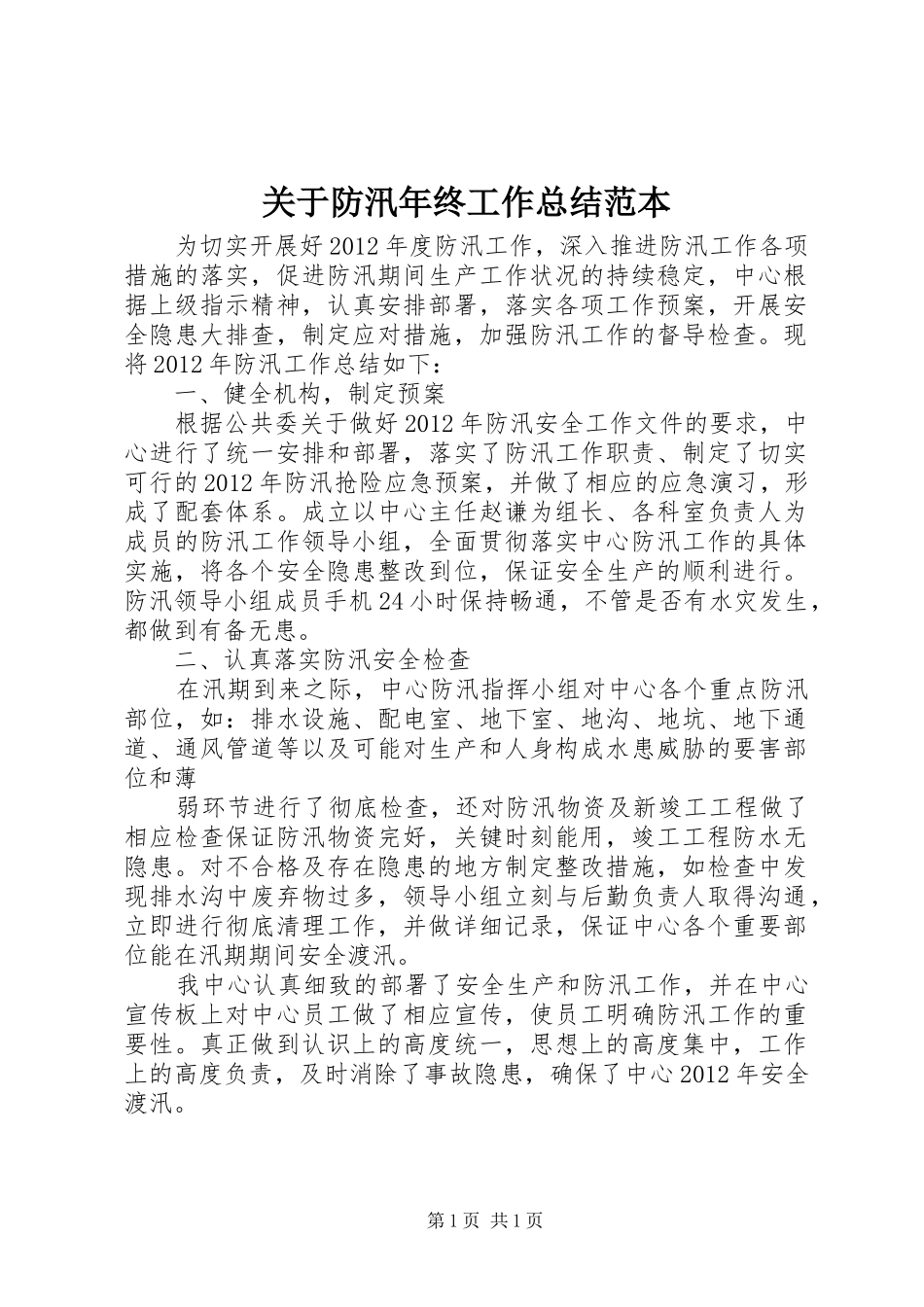 关于防汛年终工作总结范本_第1页