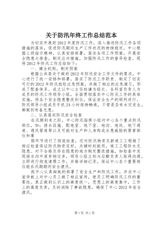 关于防汛年终工作总结范本