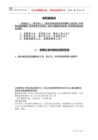 食药监面试培训课件