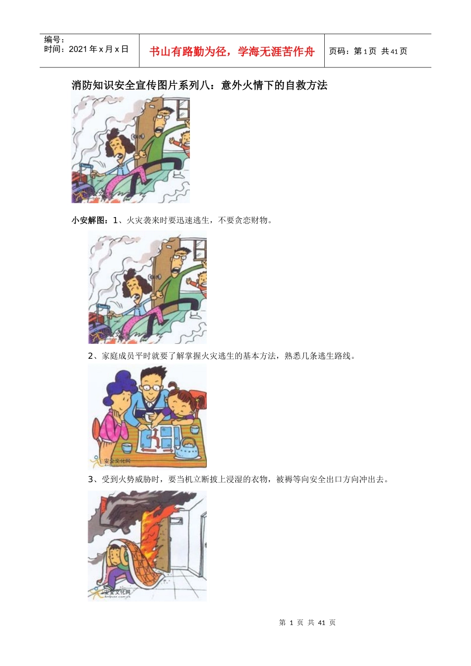消防知识安全宣传图片系列八24365856_第1页