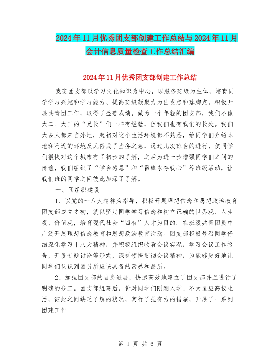 2024年11月优秀团支部创建工作总结与2024年11月会计信息质量检查工作总结汇编_第1页