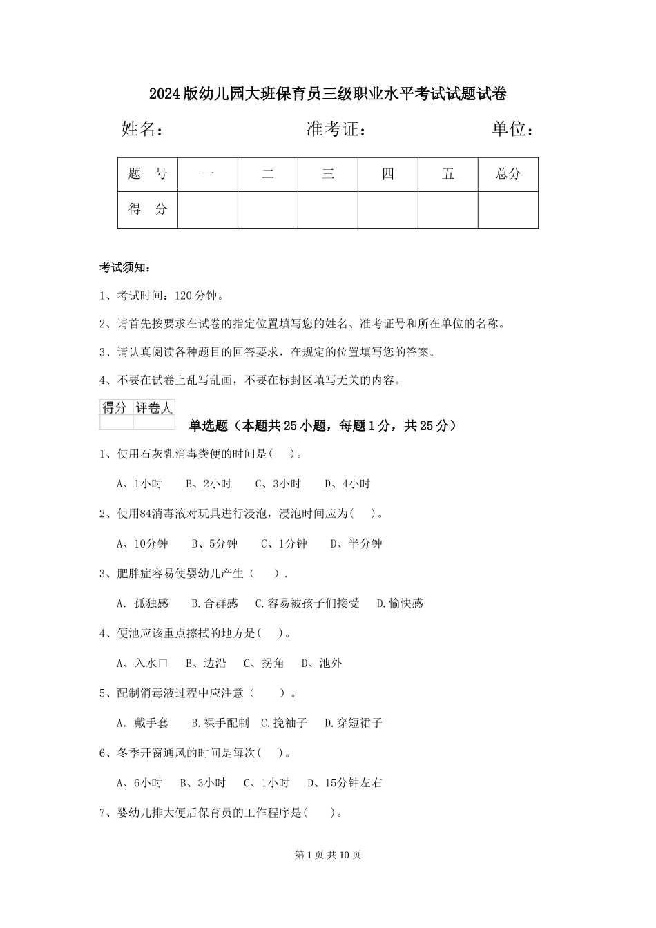 2024版幼儿园大班保育员三级职业水平考试试题试卷_第1页