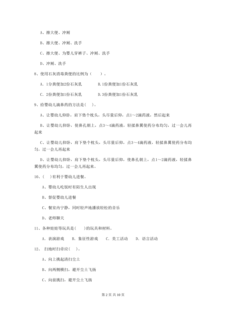 2024版幼儿园大班保育员三级职业水平考试试题试卷_第2页