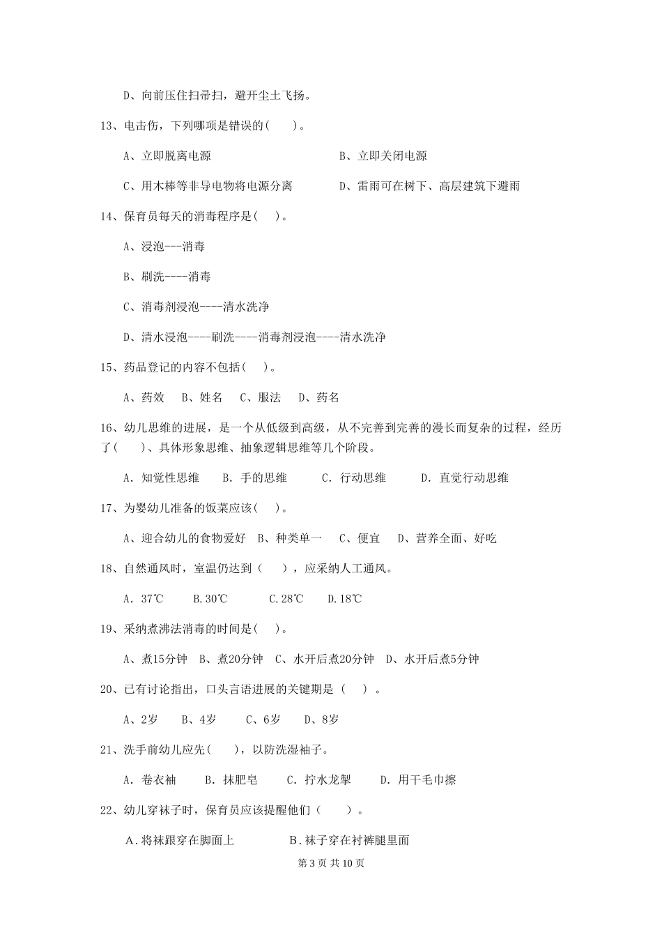 2024版幼儿园大班保育员三级职业水平考试试题试卷_第3页