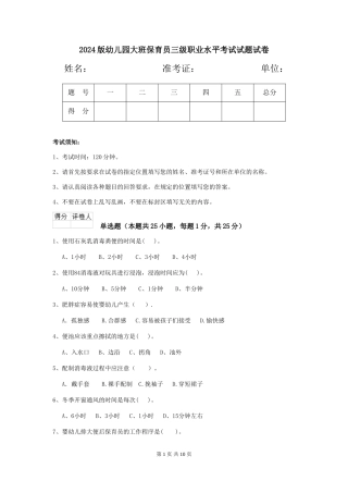 2024版幼儿园大班保育员三级职业水平考试试题试卷