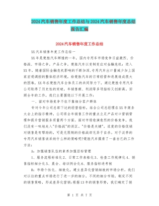 2024汽车销售年度工作总结与2024汽车销售年度总结报告汇编