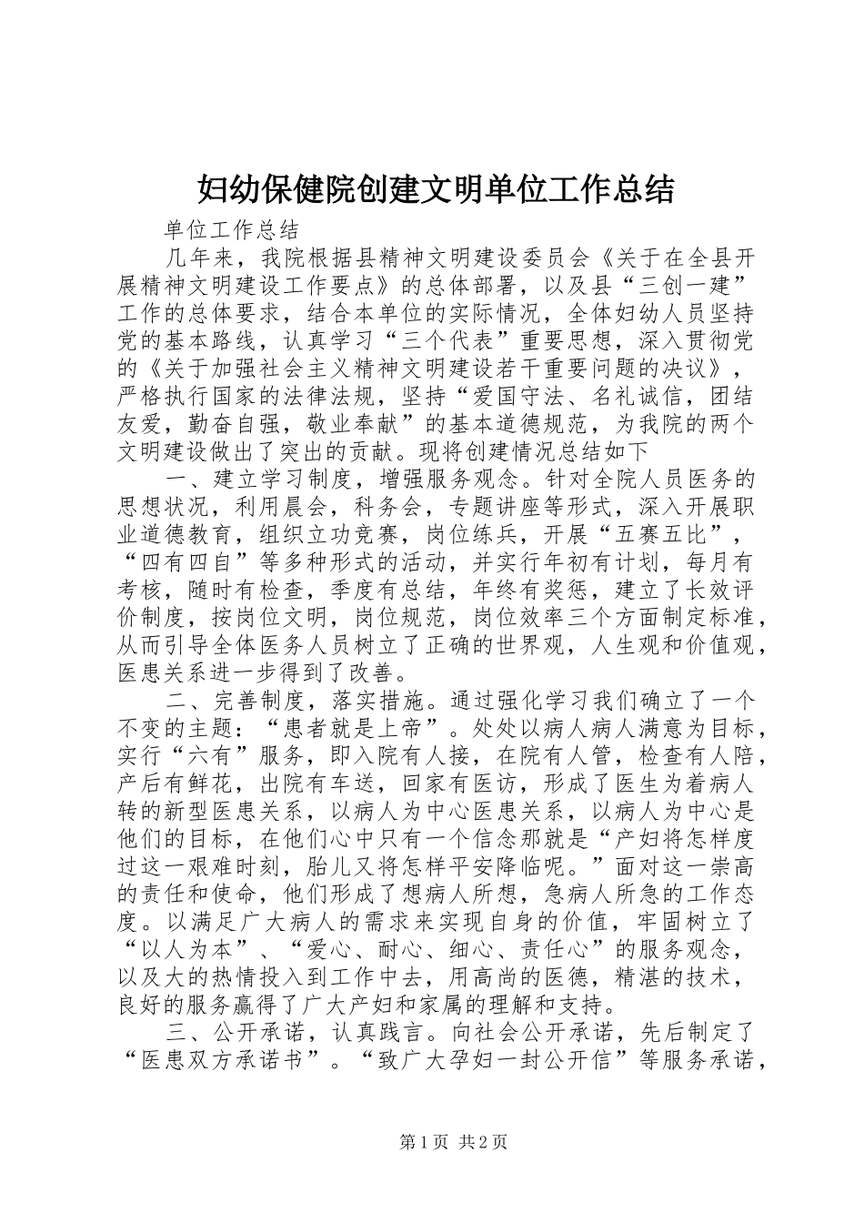 妇幼保健院创建文明单位工作总结_第1页