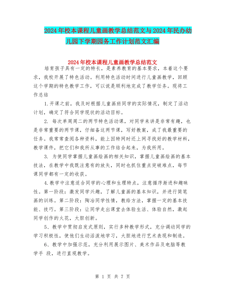 2024年校本课程儿童画教学总结范文与2024年民办幼儿园下学期园务工作计划范文汇编_第1页