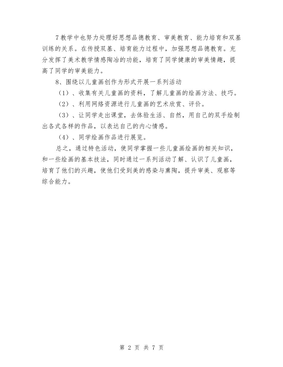 2024年校本课程儿童画教学总结范文与2024年民办幼儿园下学期园务工作计划范文汇编_第2页
