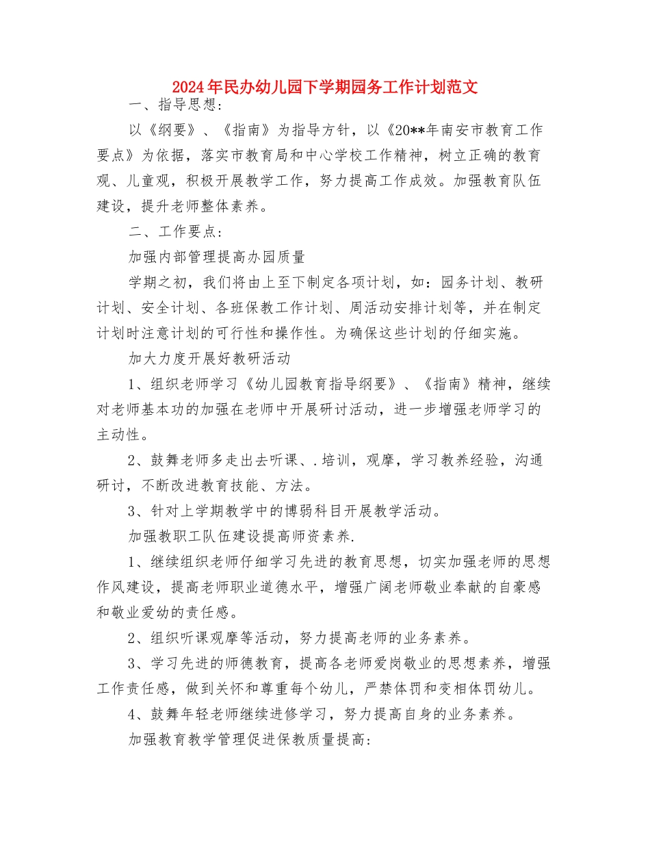 2024年校本课程儿童画教学总结范文与2024年民办幼儿园下学期园务工作计划范文汇编_第3页