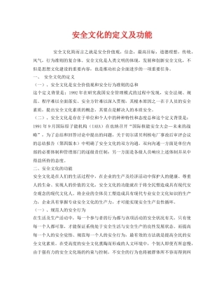 《安全文化》之安全文化的定义及功能 