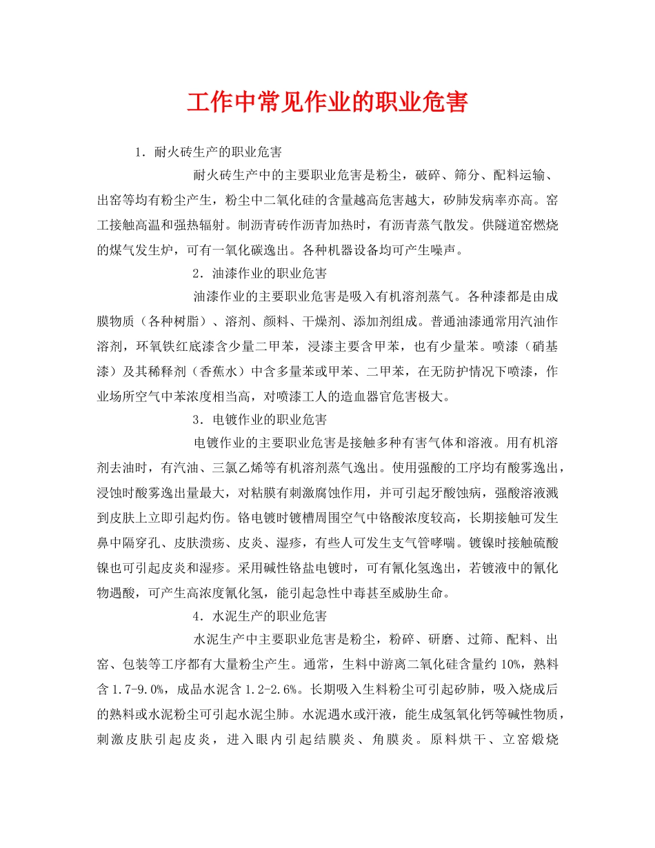 《安全管理职业卫生》之工作中常见作业的职业危害 _第1页