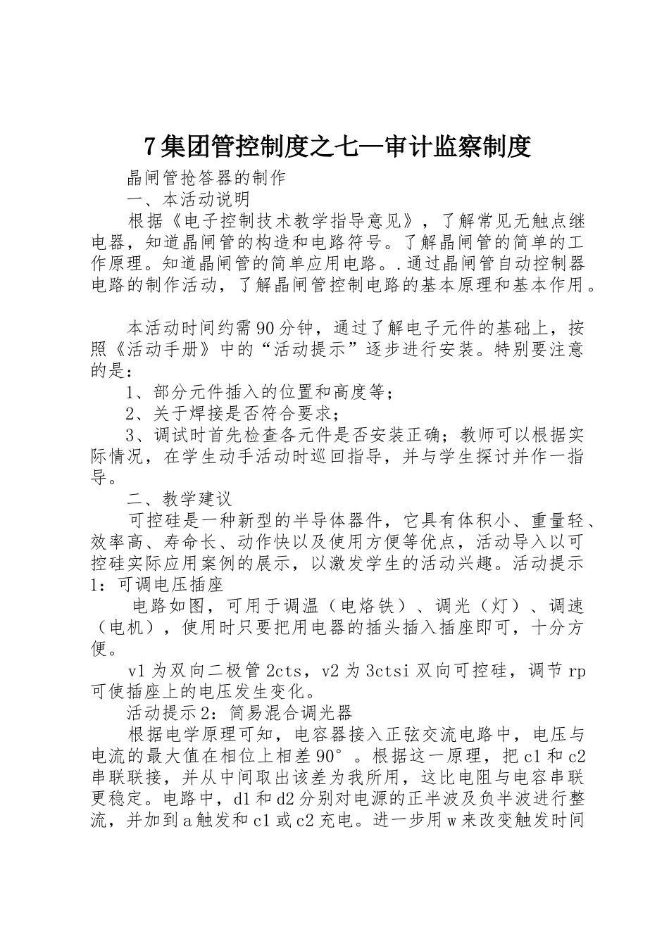集团管控规章制度之七—审计监察规章制度 _第1页
