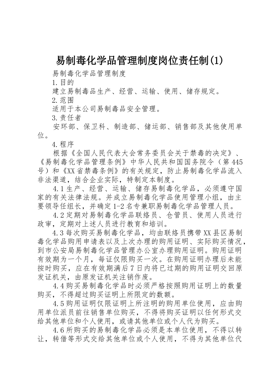 易制毒化学品管理规章制度岗位责任制_第1页