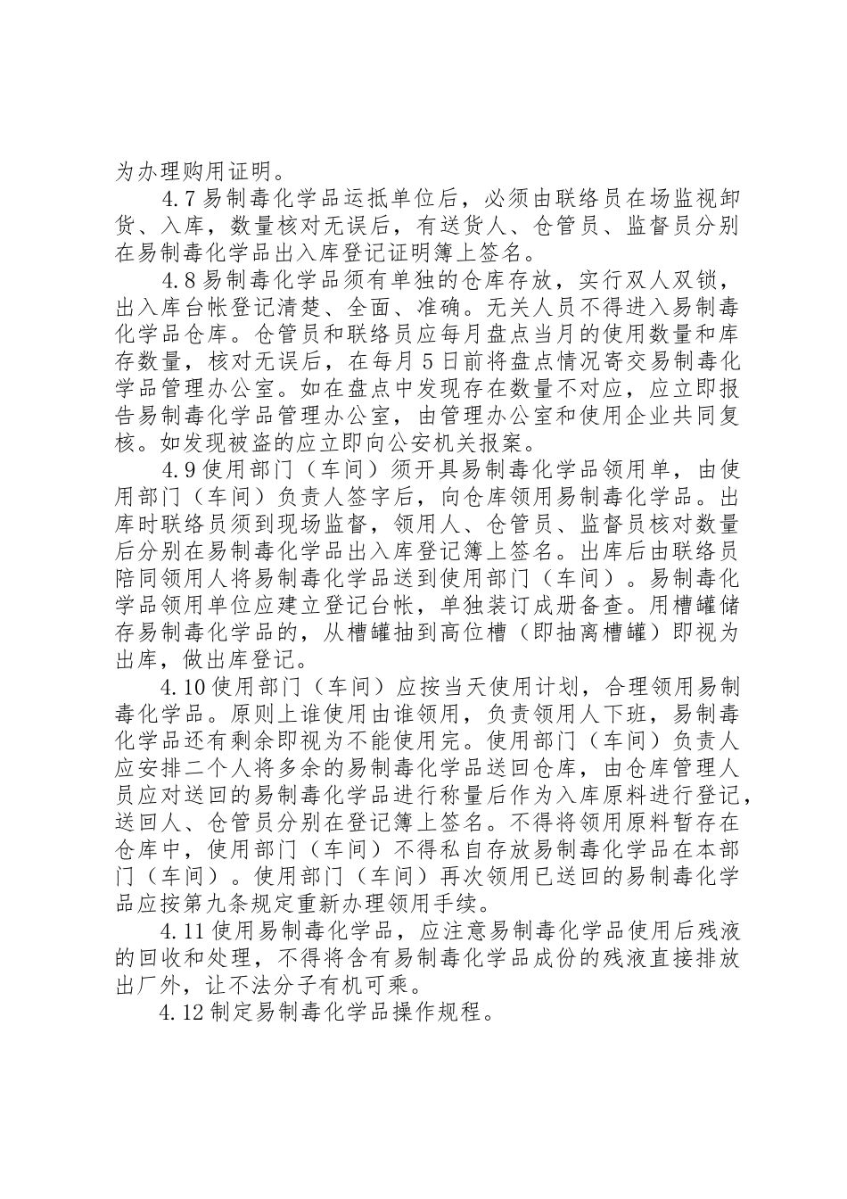 易制毒化学品管理规章制度岗位责任制_第2页