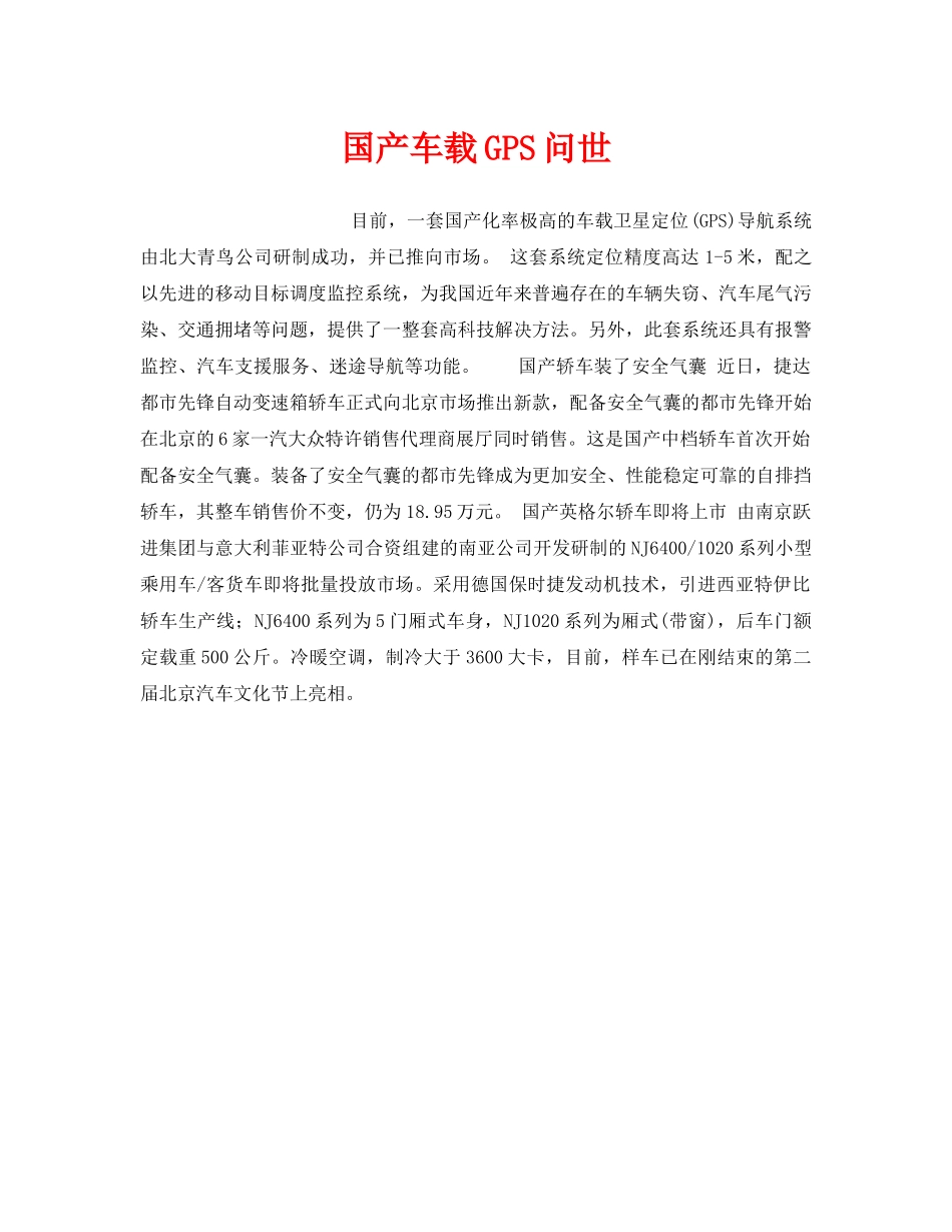 《安全技术》之国产车载GPS问世 _第1页