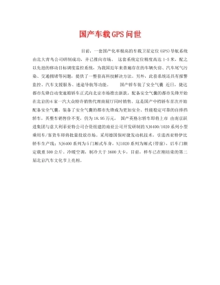《安全技术》之国产车载GPS问世 