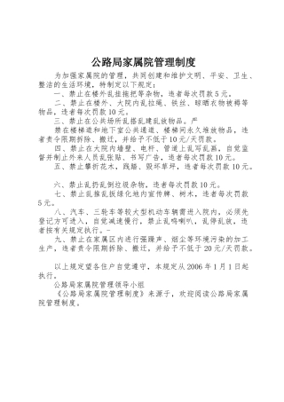 公路局家属院规章制度管理