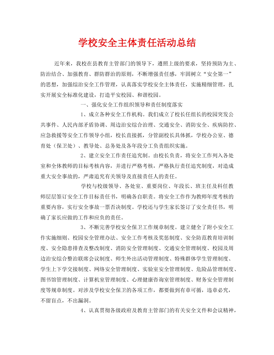 《安全管理文档》之学校安全主体责任活动总结 _第1页