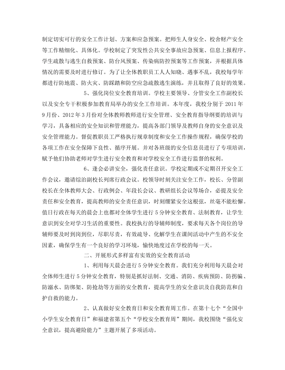 《安全管理文档》之学校安全主体责任活动总结 _第2页