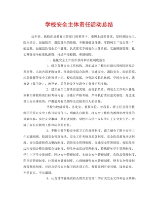 《安全管理文档》之学校安全主体责任活动总结 