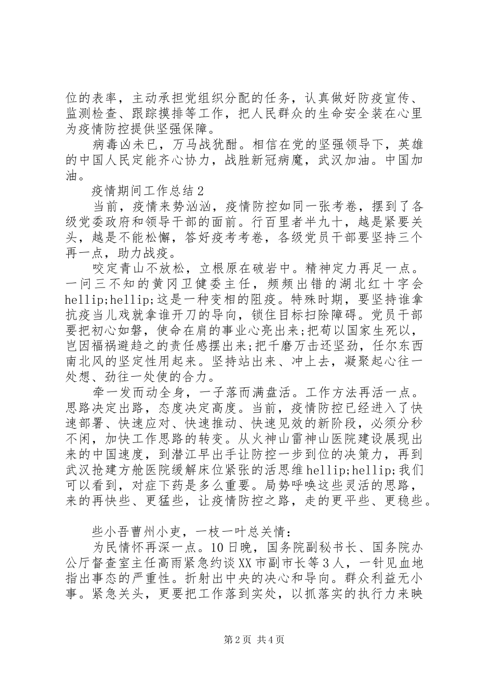 关于疫情期间工作总结范文5篇_第2页