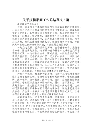 关于疫情期间工作总结范文5篇